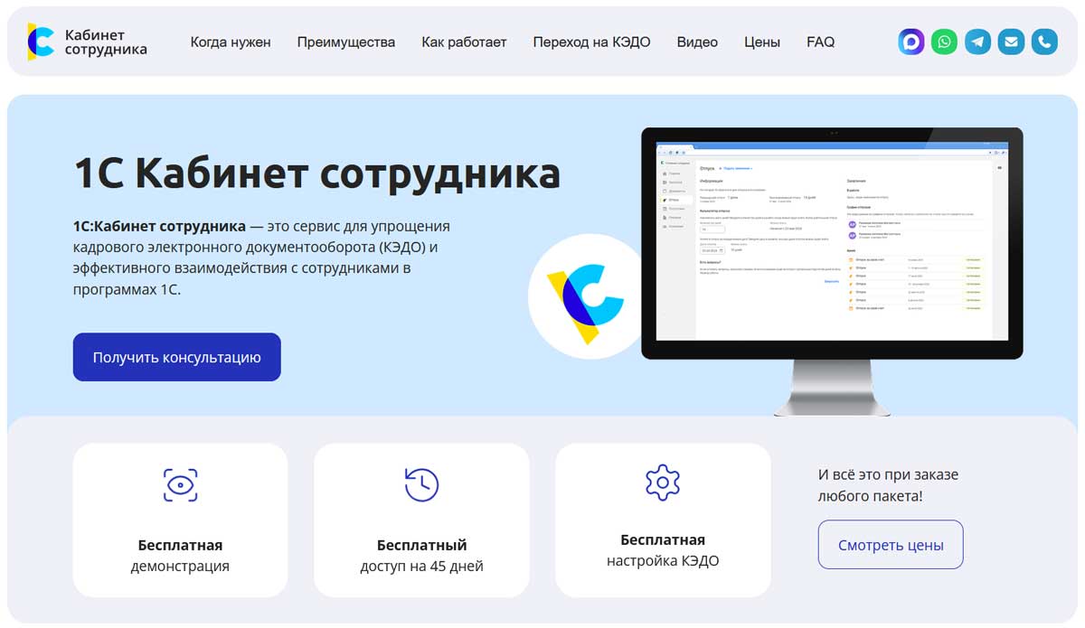 1С:Ка6инет сотрудника - это сервис для упрощения кадрового электронного документооборота (КЭДО) и эффективного взаимодействия с сотрудниками в программах 1C.