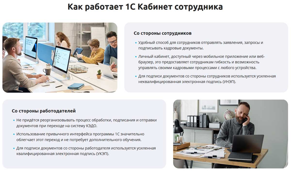 Как работает 1С Кабинет сотрудника со стороны сотрудников и со стороны работодателей.