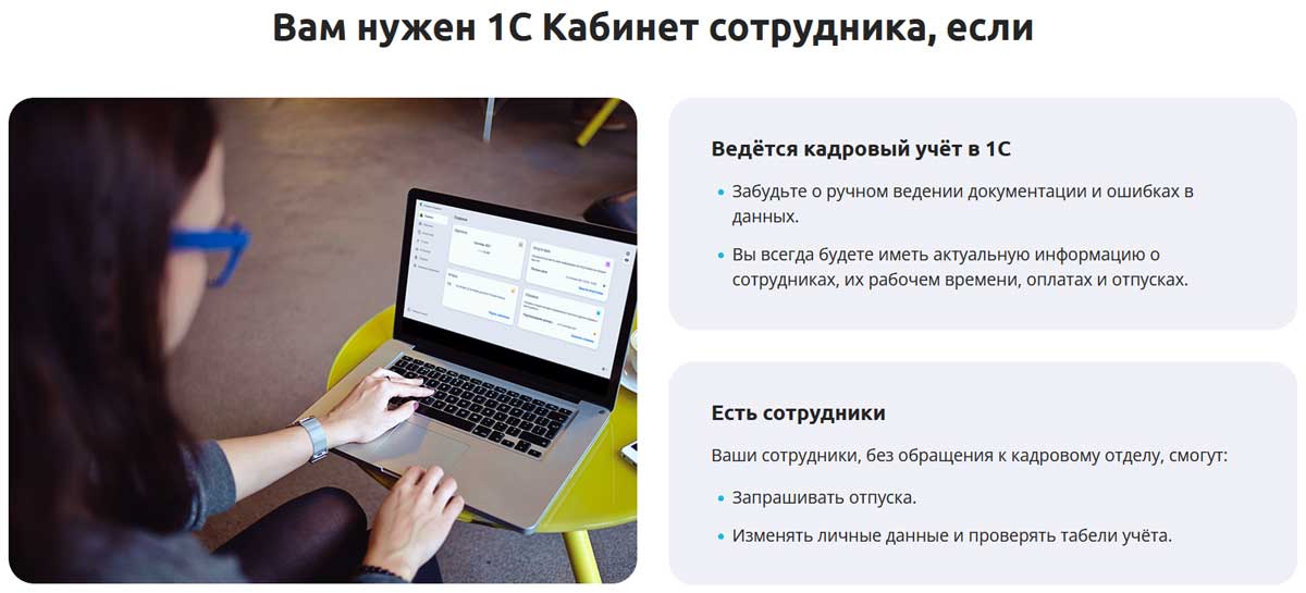 Вам нужен 1С Ка6инет сотрудника, если ведется кадровый учет в 1С и есть сотрудники.